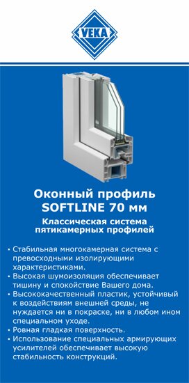 ОкнаВека-чрк SOFTLINE 70