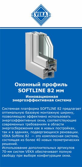 ОкнаВека-чрк SOFTLINE 82